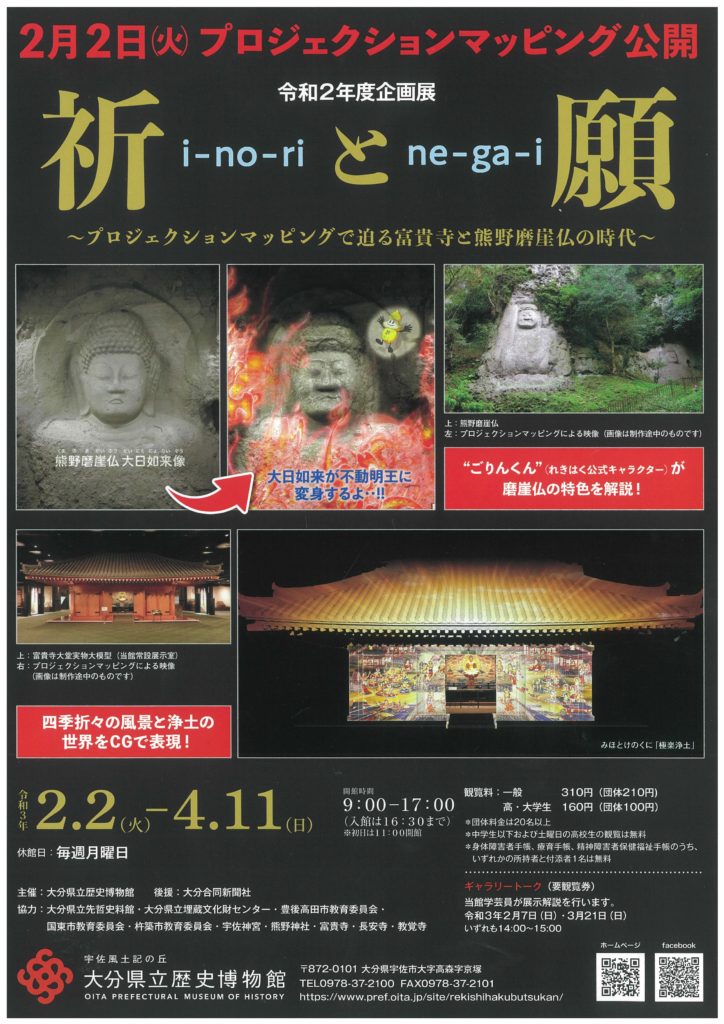 県立歴史博物館》令和２年度企画展「祈 i-no-ri と 願 ne-ga-i 